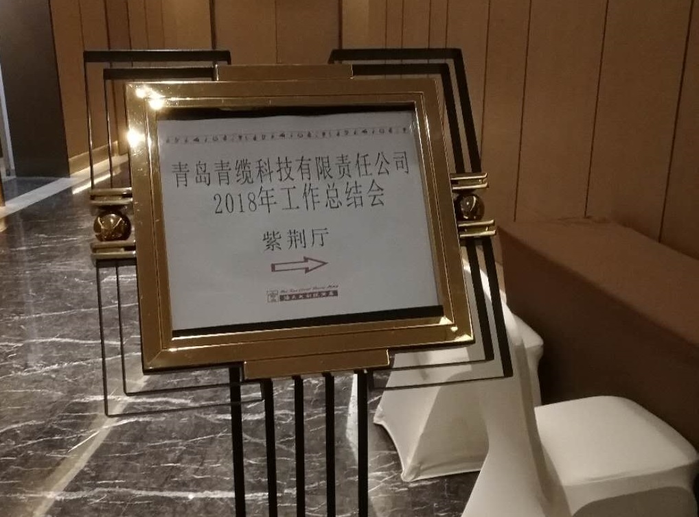 青纜科技公司召開2018年工作總結(jié)會(圖1) 青纜科技公司召開2018年工作總結(jié)會(圖1)