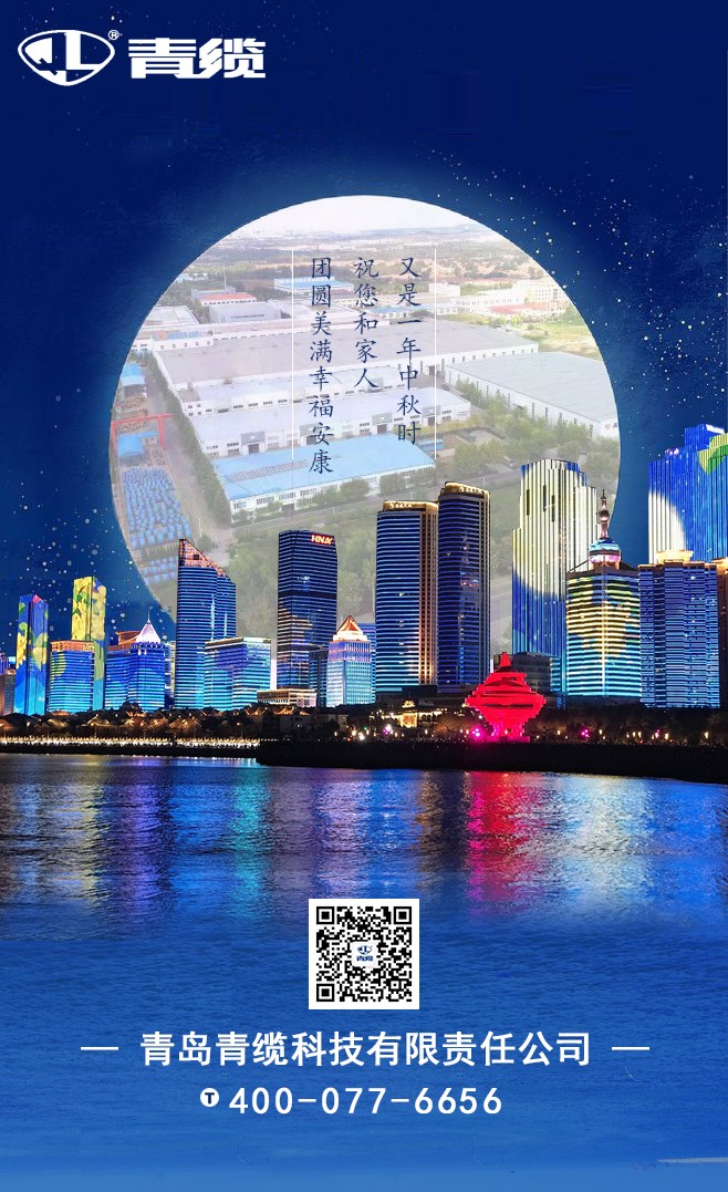 青纜祝您和家人中秋快樂!闔家團(tuán)圓!